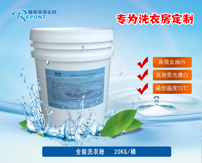 洗滌化料廠家,東莞洗滌化料,洗衣房洗滌劑